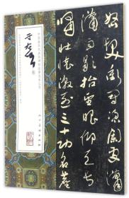 GUO*(T)中国最具代表性碑帖临摹范本丛书：于右任