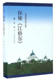 中国蒙古学文库：探秘《江格尔》