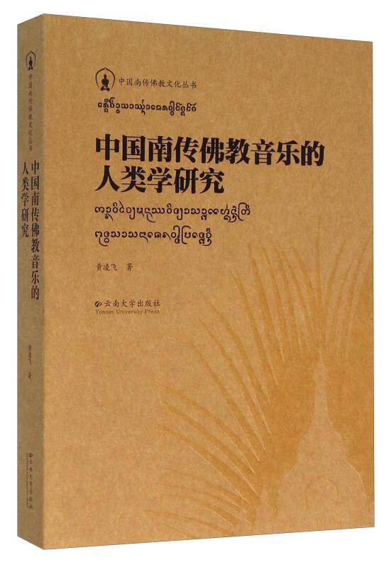 中国南传佛教音乐的人类学研究