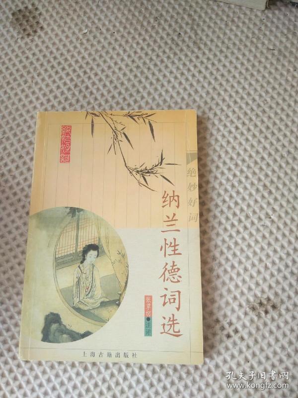 纳兰性德词选