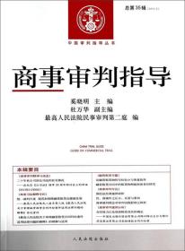 中国审判指导丛书