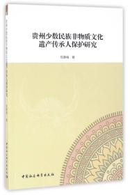 贵州少数民族非物质文化遗产传承人保护研究