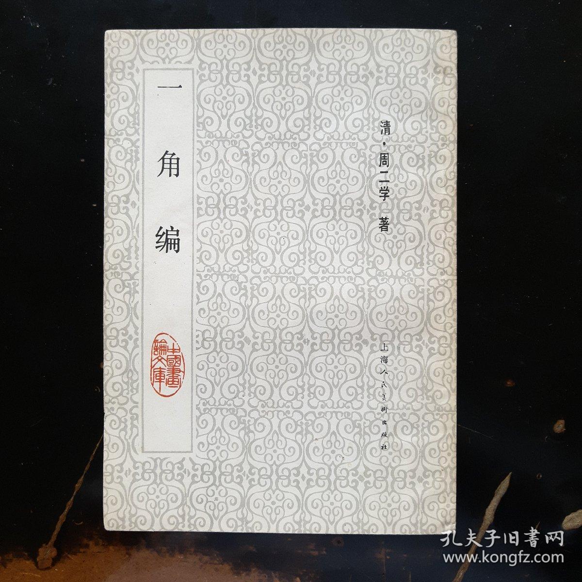 一角编，中国画学丛书，中国画论文库，有少许褶皱