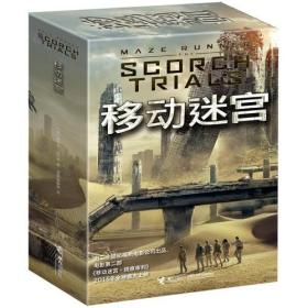 移动迷宫：全3册