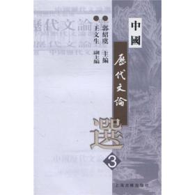 中国历代文论选（第三册）