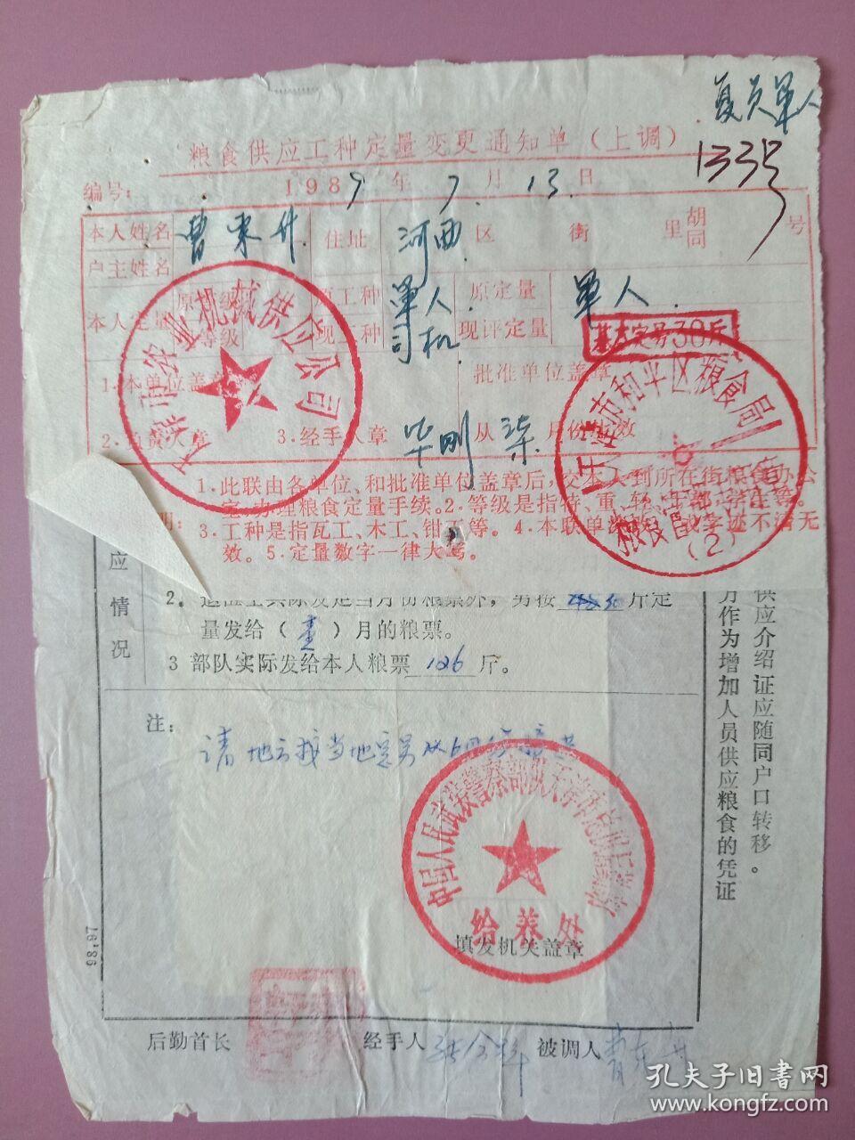 89年天津武装部粮食供给工种定量变更通知单