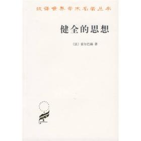 汉译世界学术名著丛书:健全的思想