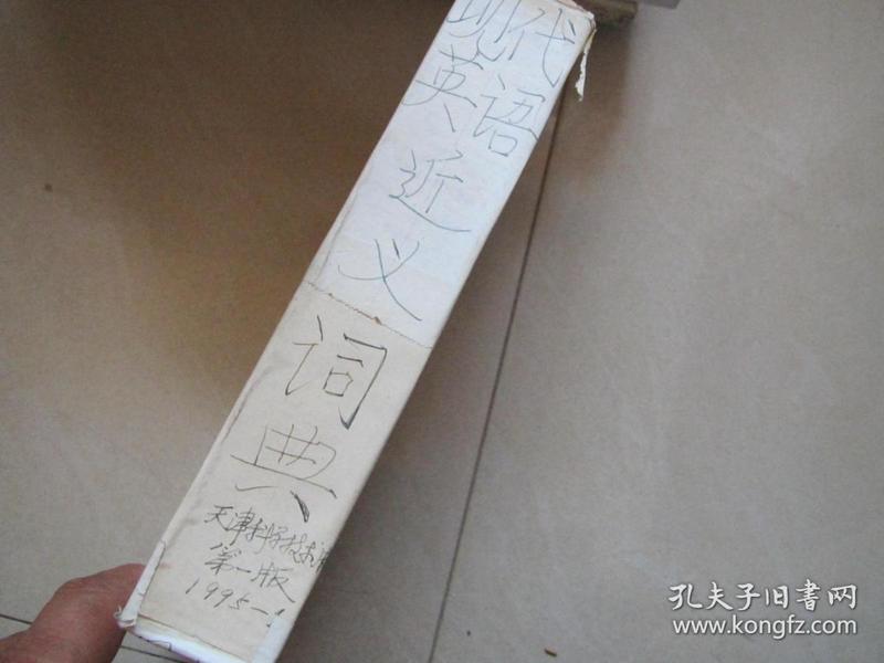 近义词词典