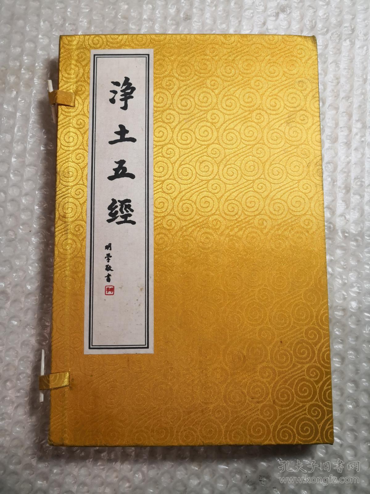 净土五经 带书匣 宣纸合页订装