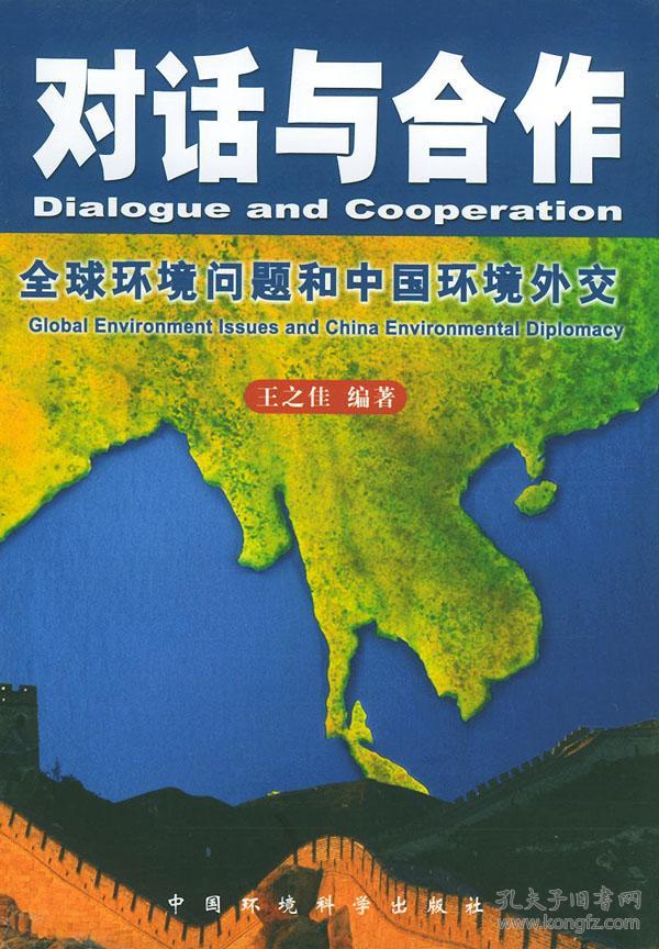 对话与合作 全球环境问题和中国环境外交王之佳