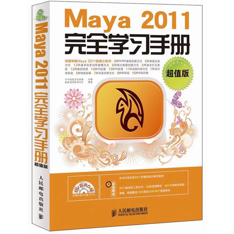 完全学习手册Maya2011完全学习手册超值版