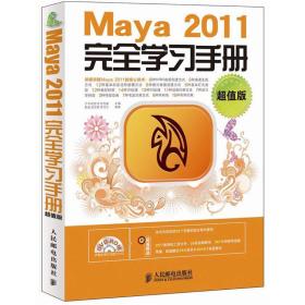 Maya2011完全学习手册