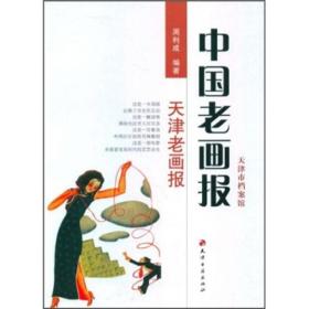 中国老画报-天津老画报