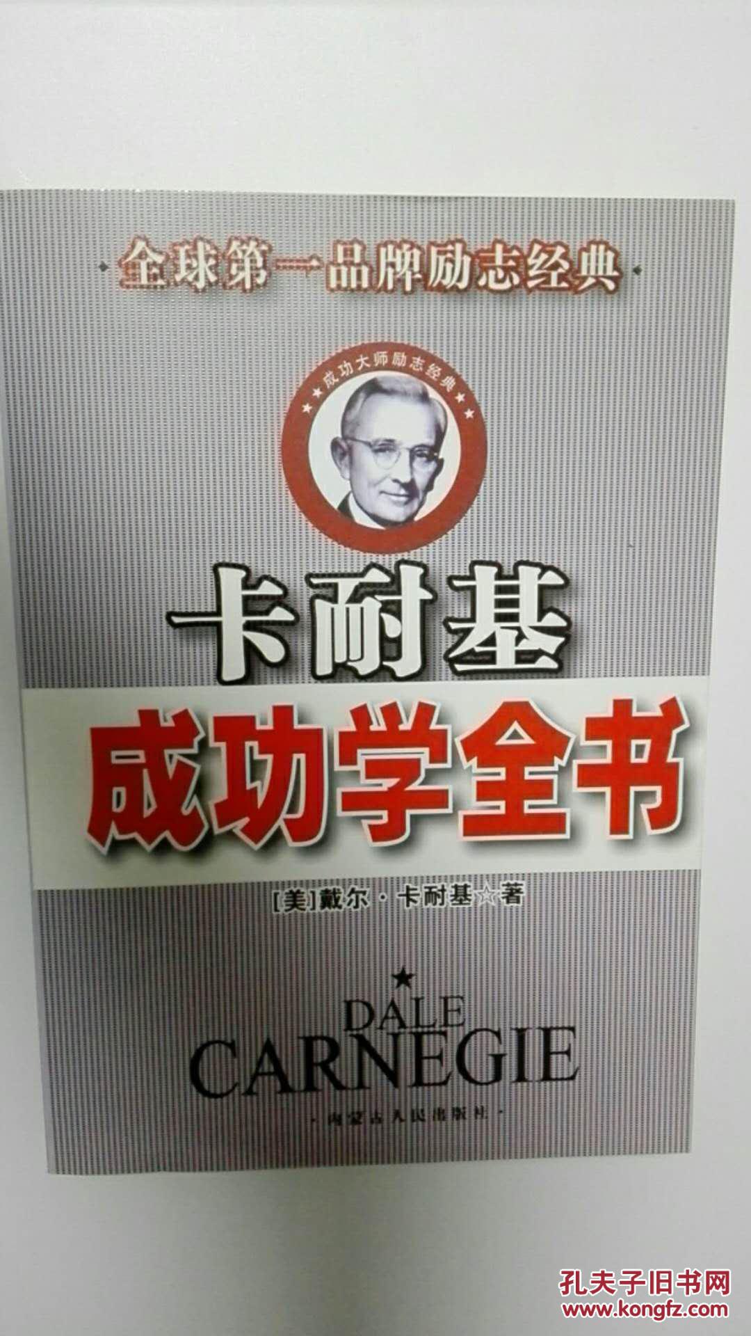 卡耐基成功学全书