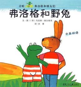 青蛙弗洛格的成长故事:弗洛格和野兔