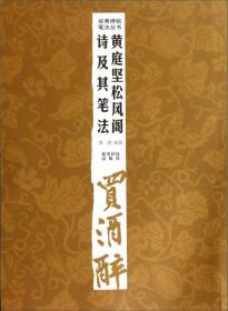 经典碑帖笔法丛书：黄庭坚松风阁诗及其笔法