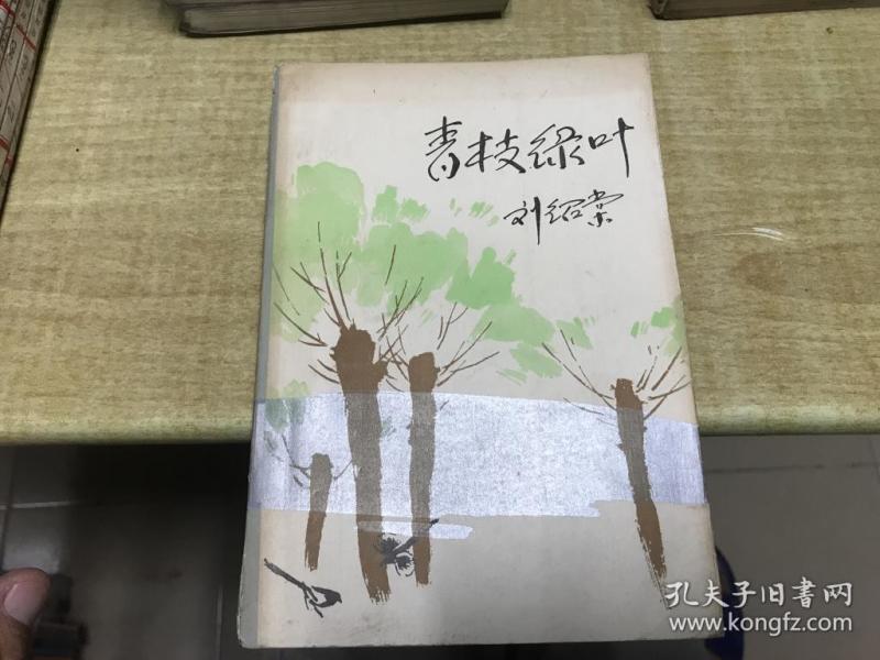 青枝绿叶 刘绍棠 著 1984年版本 保证正版 馆藏