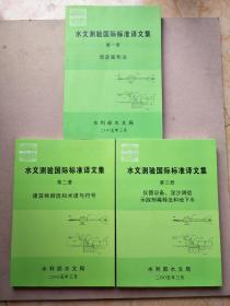 水文测验国际标准译文集（一、二、三册）