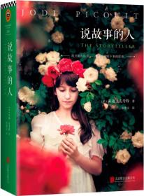 说故事的人