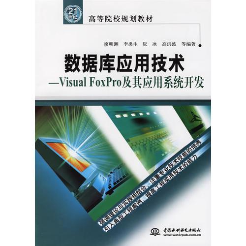 数据库应用技术——Visual FoxPro及其应用系统开发
