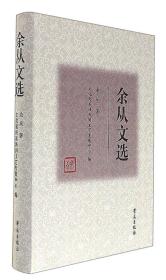 余从文选