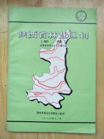陕西省林业区划（初稿）