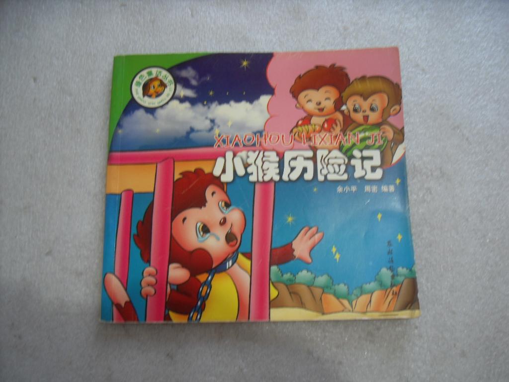 绿色童话丛书：小猴历险记【131】
