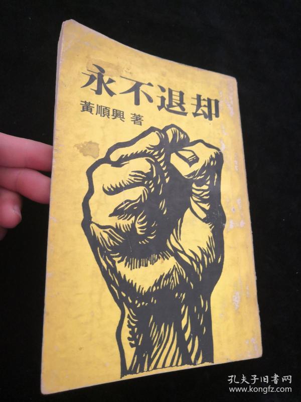 永不退却【黄顺兴 著】