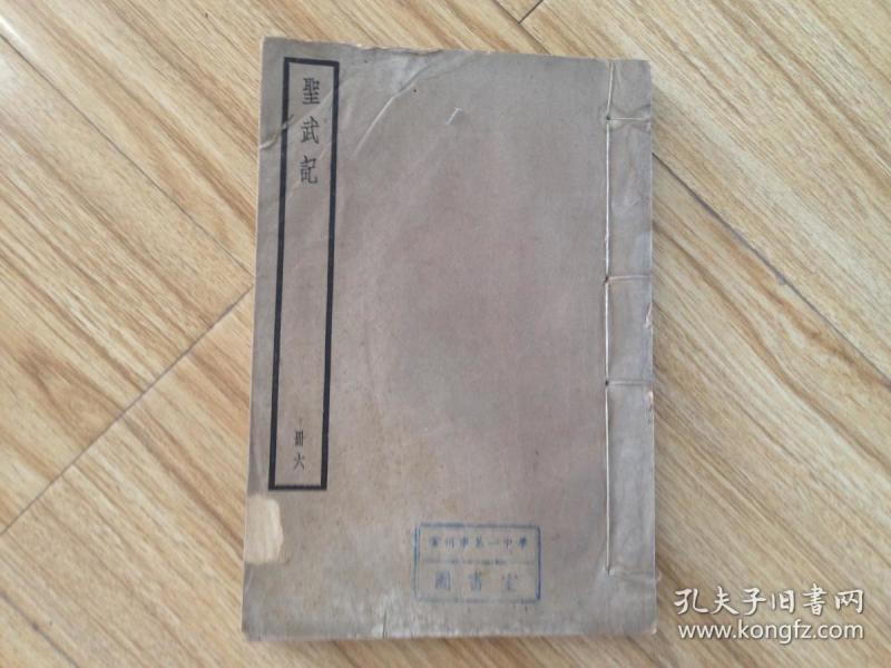 [圣武记 中华书局] 图书价格_书籍图片_网购评论_孔夫子旧书网