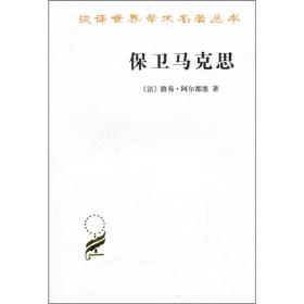 保卫马克思