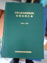 中华人民共和国国务院民航法规汇编1985—1989