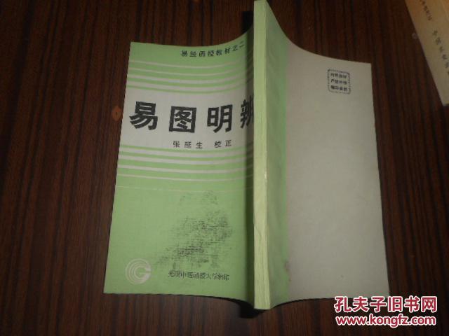 易经函授教材之二:易图明辨(张延生校正)现货