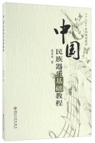 中国民族器乐基础教程
