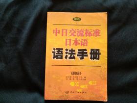 中日交流标准日本语语法手册 初级