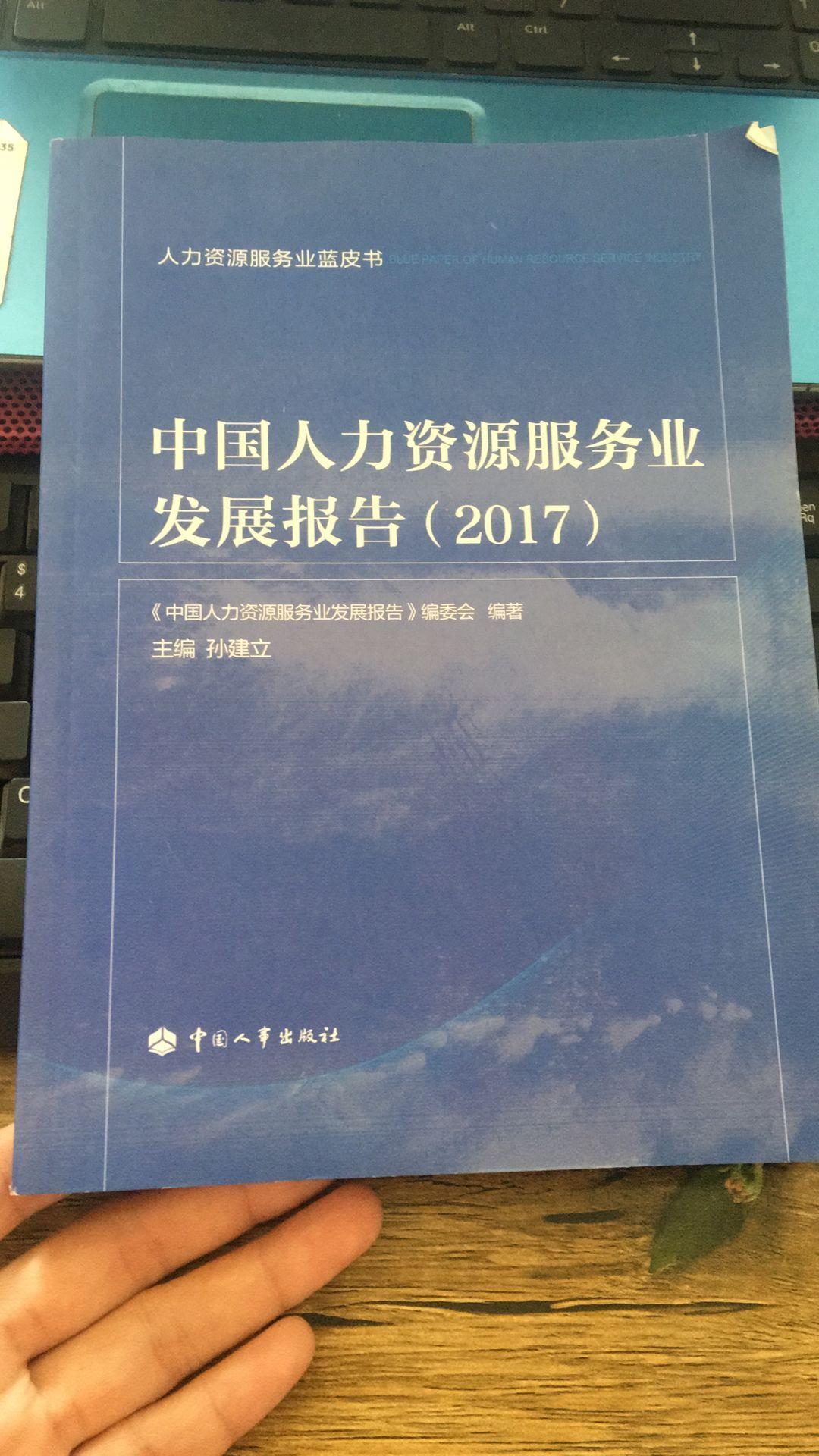 中国人力资源服务业发展报告（2017）  无笔记现货