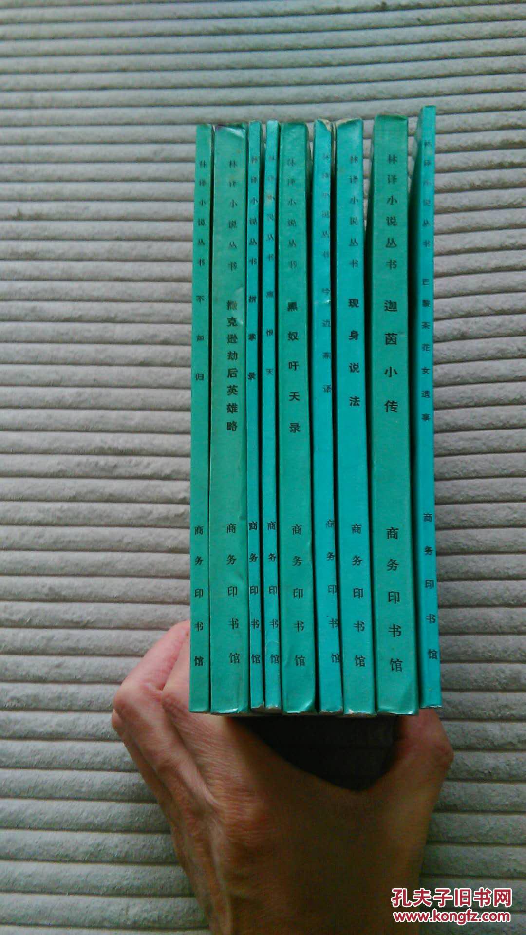 林译小说丛书9册合售(缺块肉余生述)一版一印,非馆藏