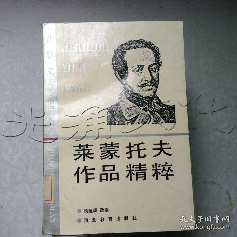 莱蒙托夫作品精粹(平装(莱蒙托夫)_简介_价格_文学书籍_孔网