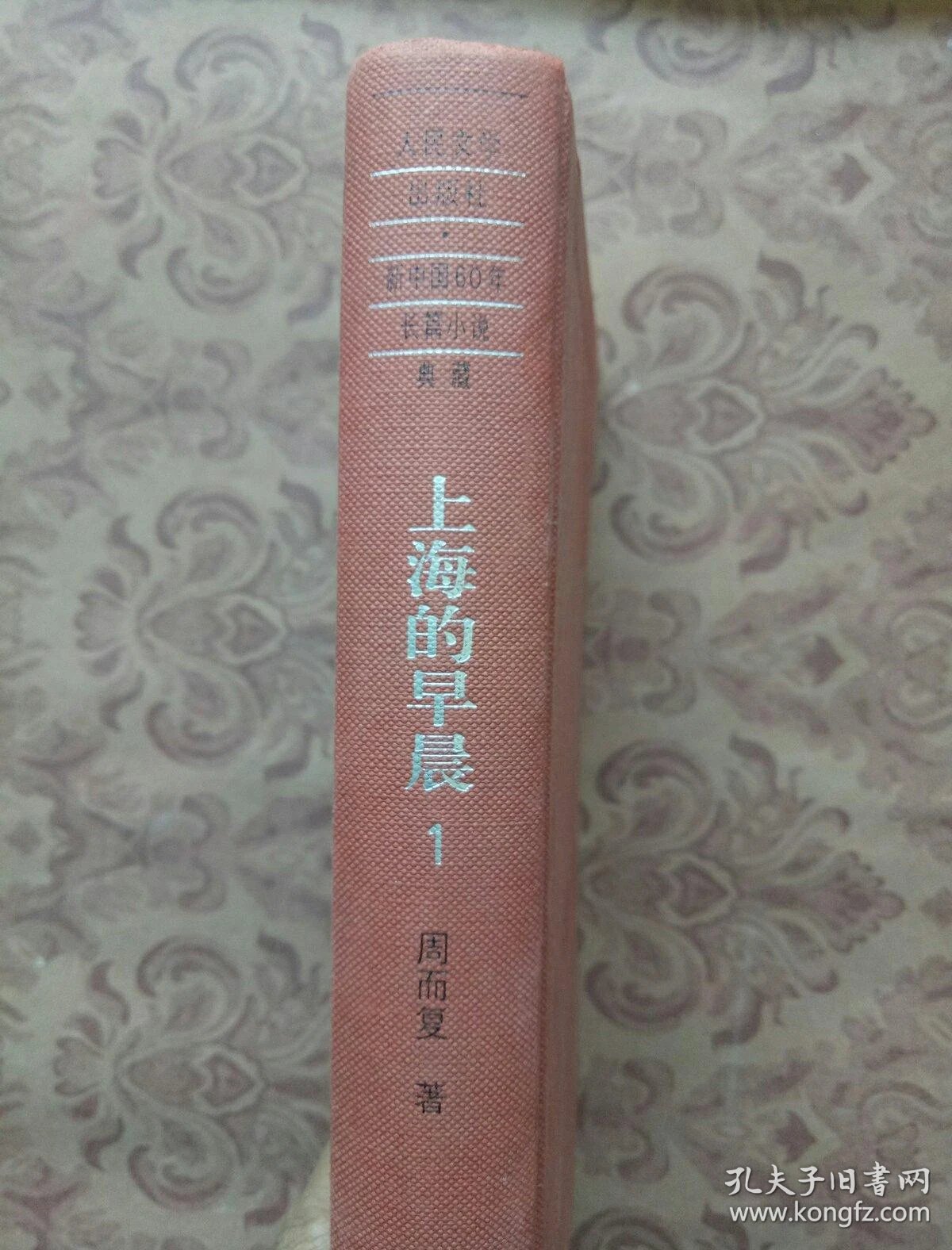 上海的早晨 1 【精装】
