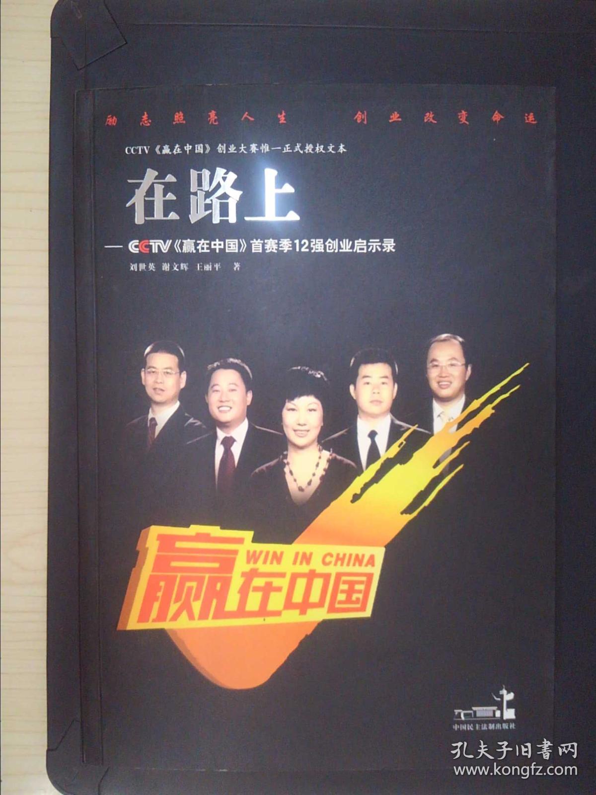 在路上:cctv《赢在中国》首赛季12强创业启示录