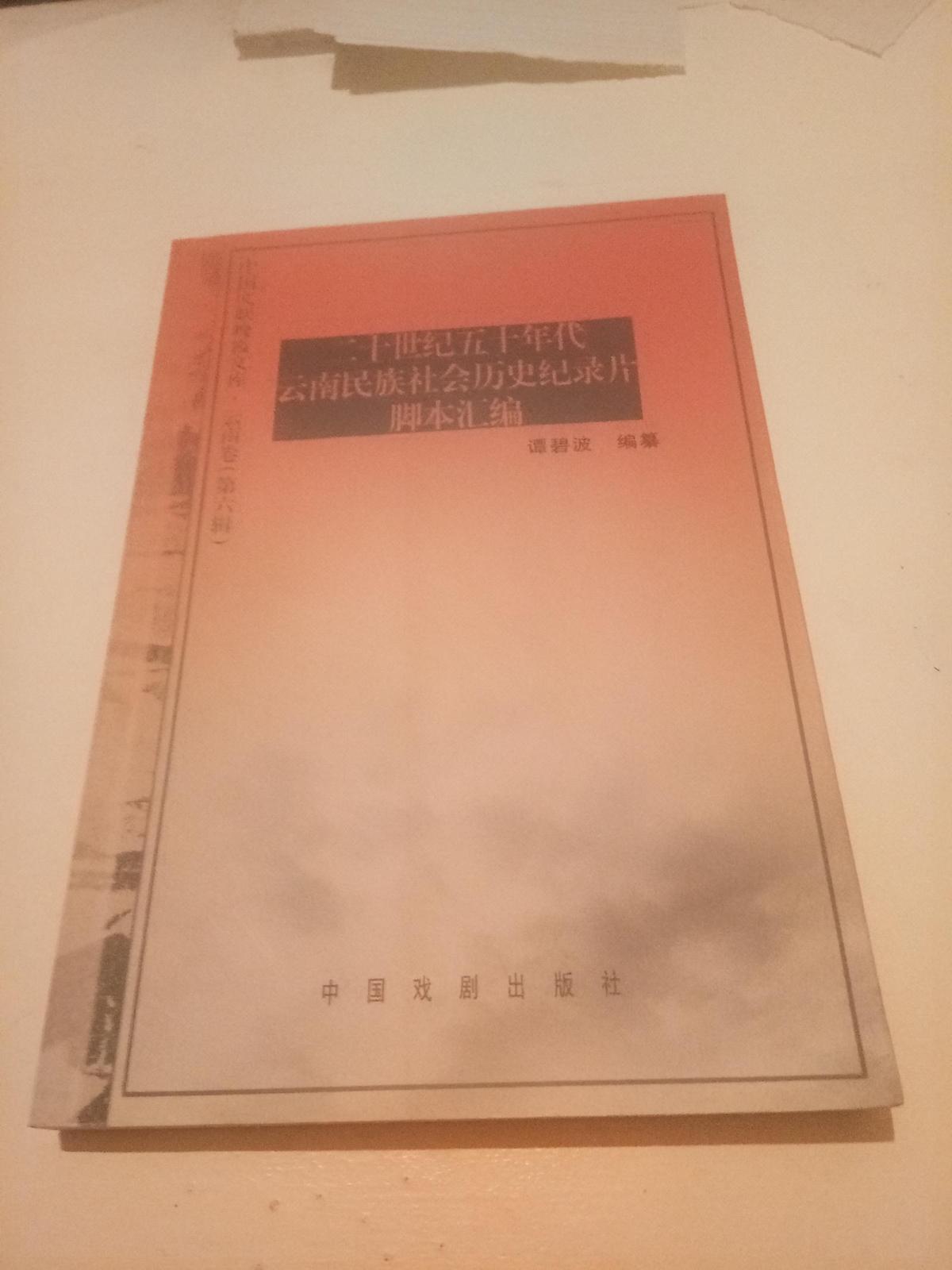 二十世纪五十年代云南民族社会历史纪录片脚本汇编【签名本】