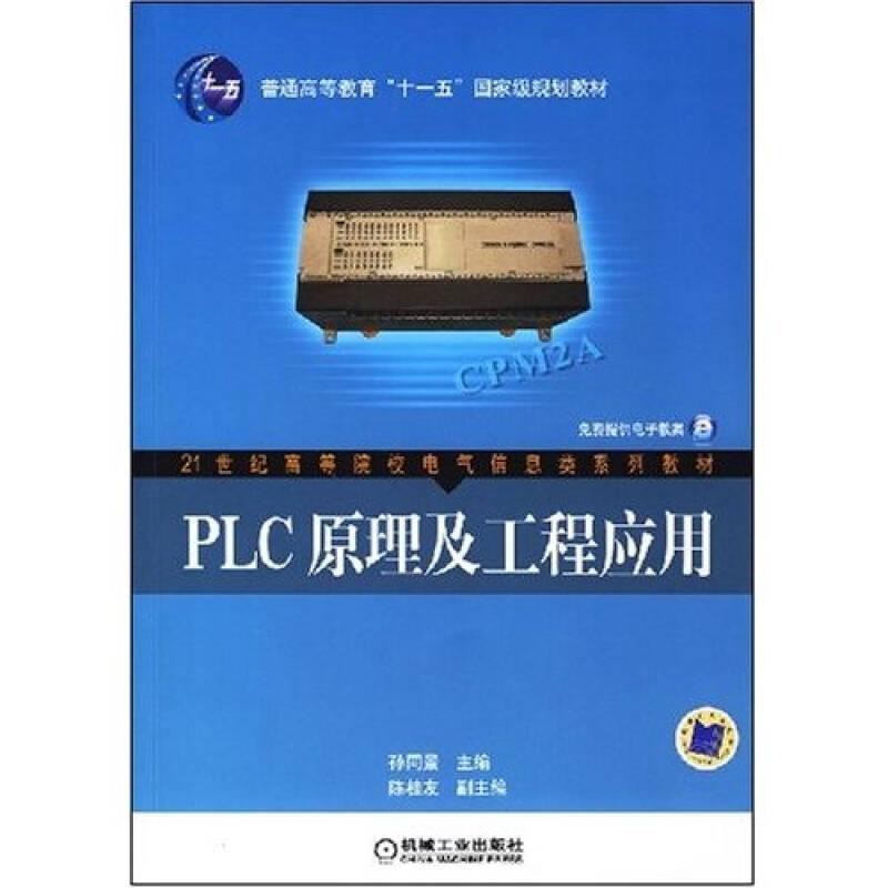 PLC原理及工程应用孙同景机械工业出版社9787111240112