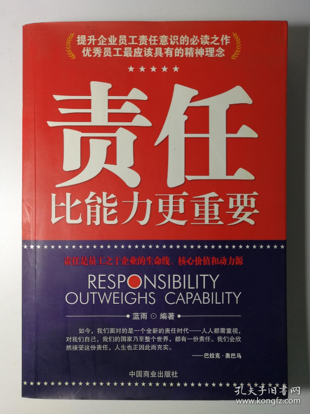 责任比能力更重要