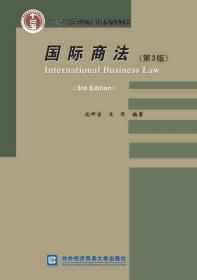 国际商法（