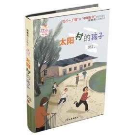 （19年推荐）儿童文学：太阳村的孩子