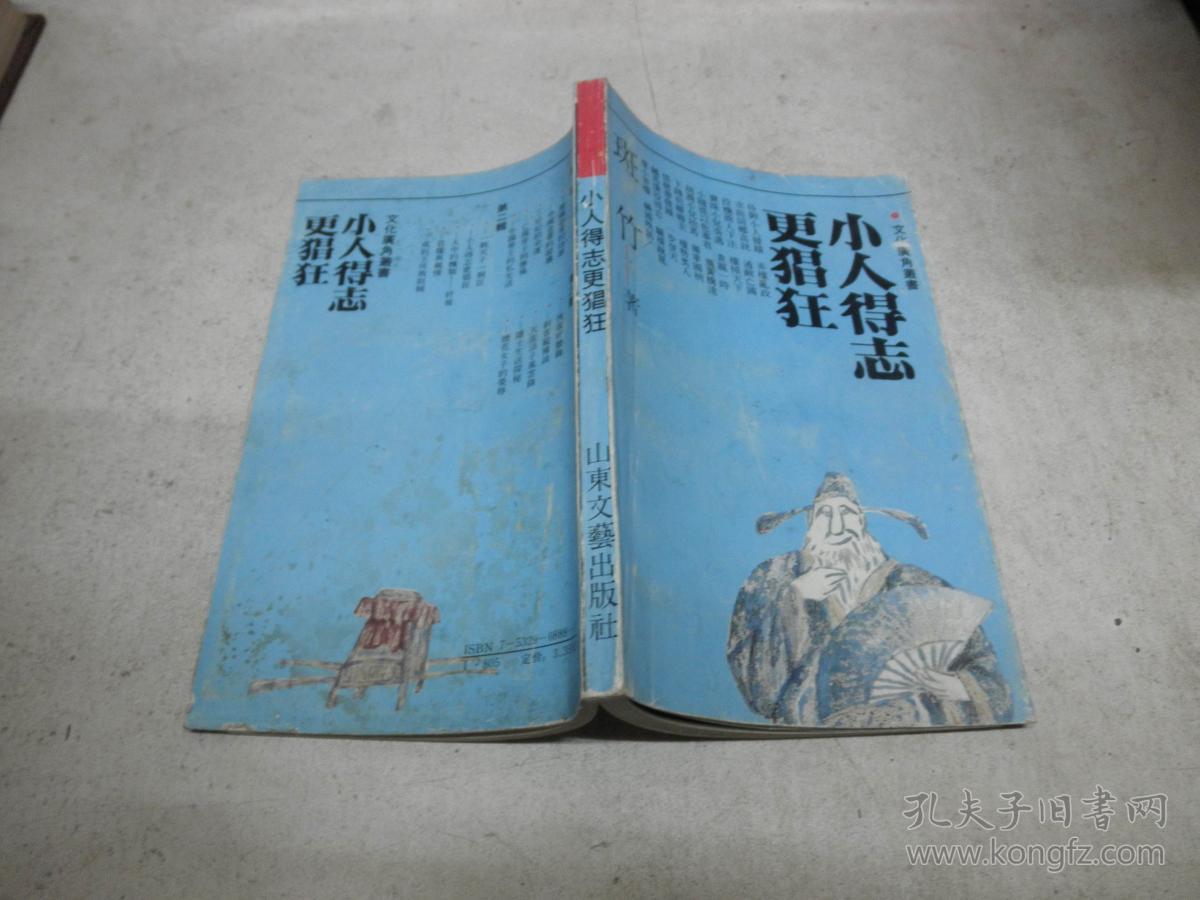 小人得志更猖狂