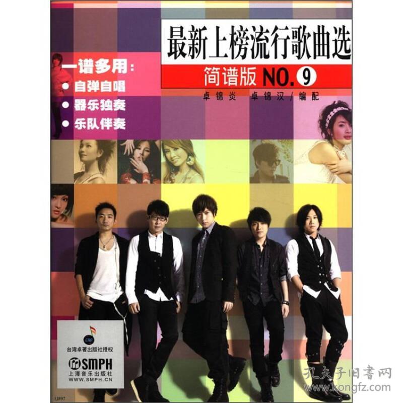 最新上榜流行歌曲选 简谱版no 9 孔夫子旧书网 最新上榜流行歌曲选 简谱版no 9 孔夫子旧书网