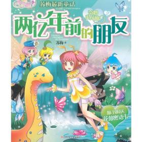 奇妙小花仙*两亿年前的朋友