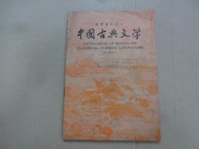 国学书目之一《中国古典文学》