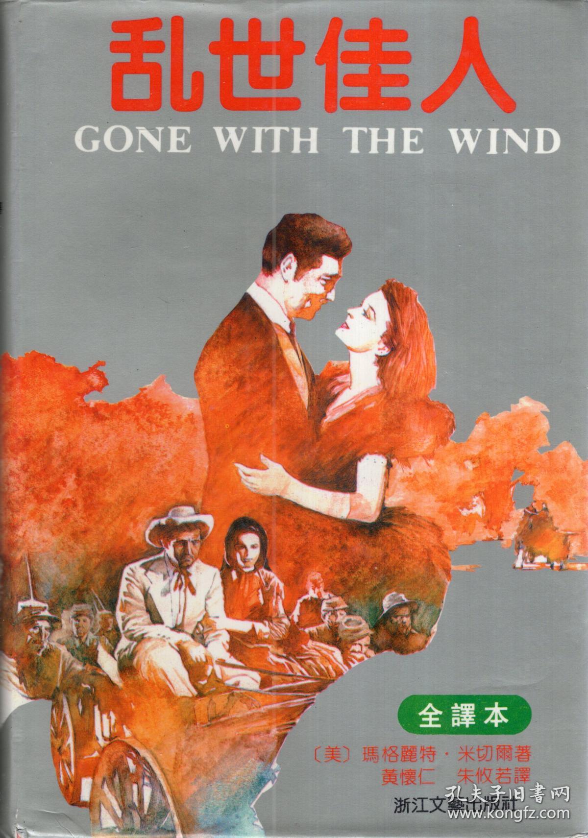 乱世佳人.全译本