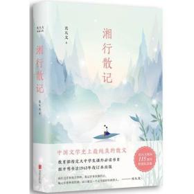 沈从文典藏文集（新版）：湘行散记